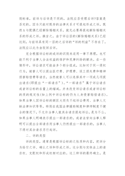 论民事之诉相关的法学论文范文.docx