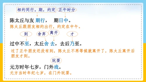第8课《陈太丘与友期行》课件