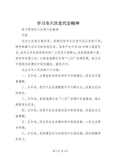 学习市六次党代会精神.docx