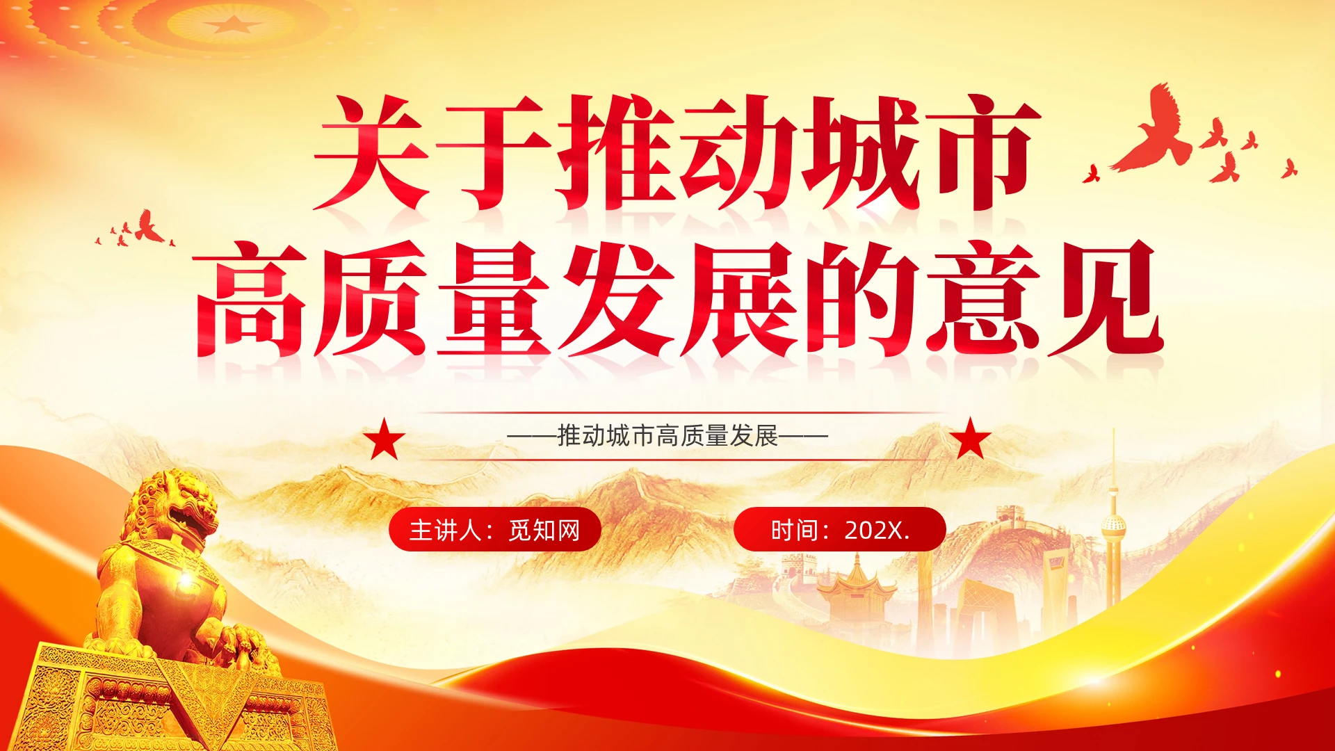 关于推动城市高质量发展的意见党建党课党政