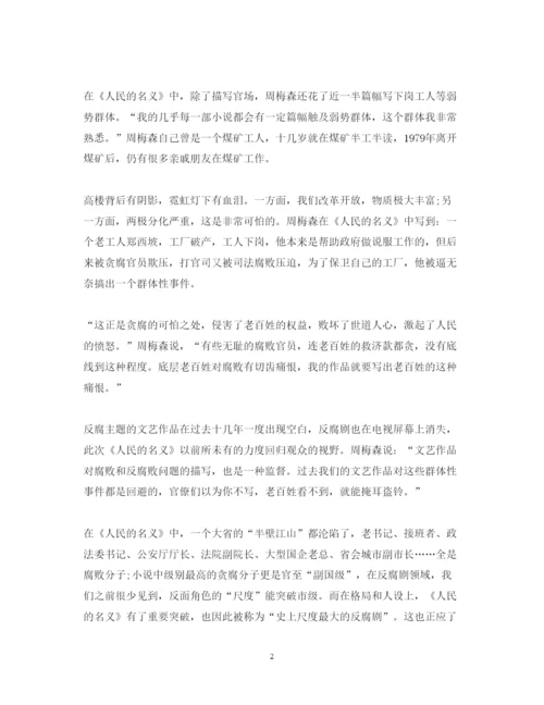 精编年人民的名义观后感心得体会范文800字.docx