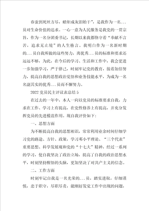 2022党员个人民主评议表自我评价总结范文