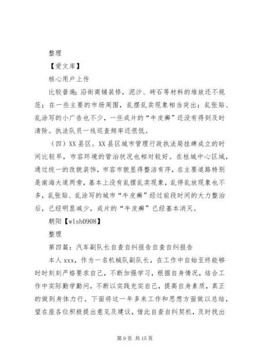 城管执法大队长自查自纠报告.docx