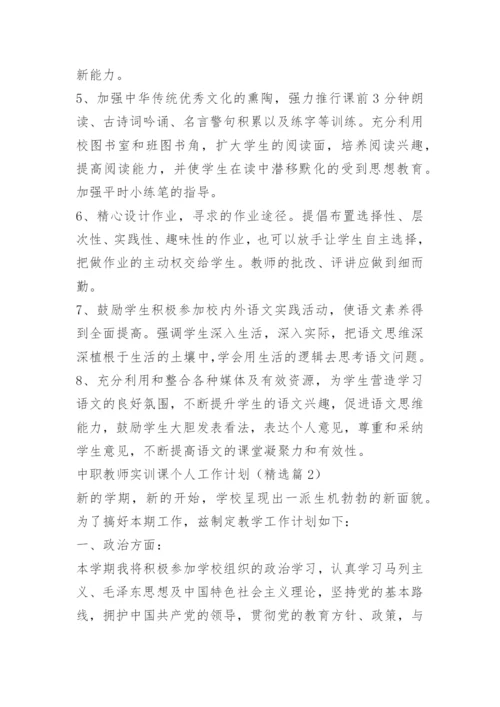 中职教师实训课个人工作计划.docx