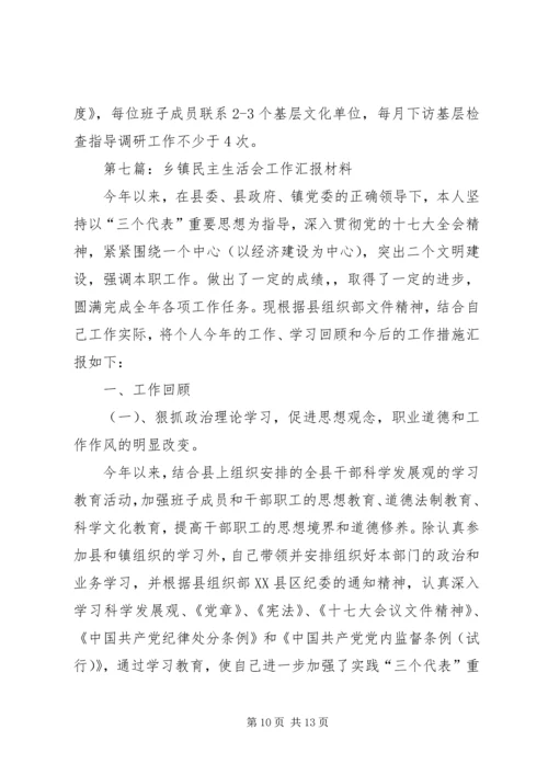 民主生活会汇报材料专题8篇.docx