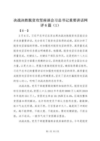 决战决胜脱贫攻坚座谈会习总书记重要讲话网评6篇（1）.docx