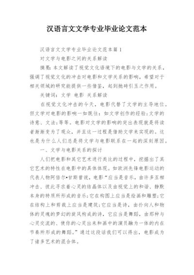 汉语言文文学专业毕业论文范本.docx