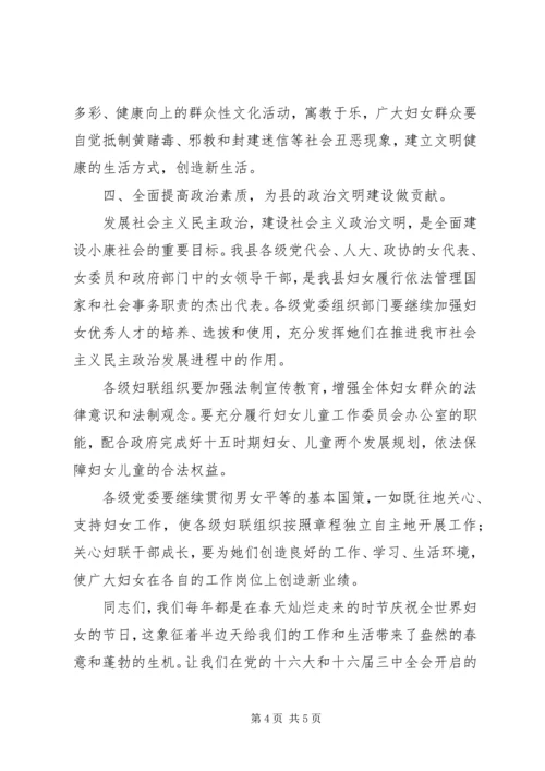 县委领导三八妇女节大会上的讲话 (10).docx