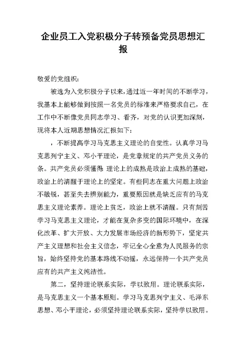 企业员工入党积极分子转预备党员思想汇报