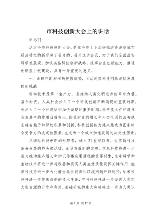 市科技创新大会上的讲话.docx