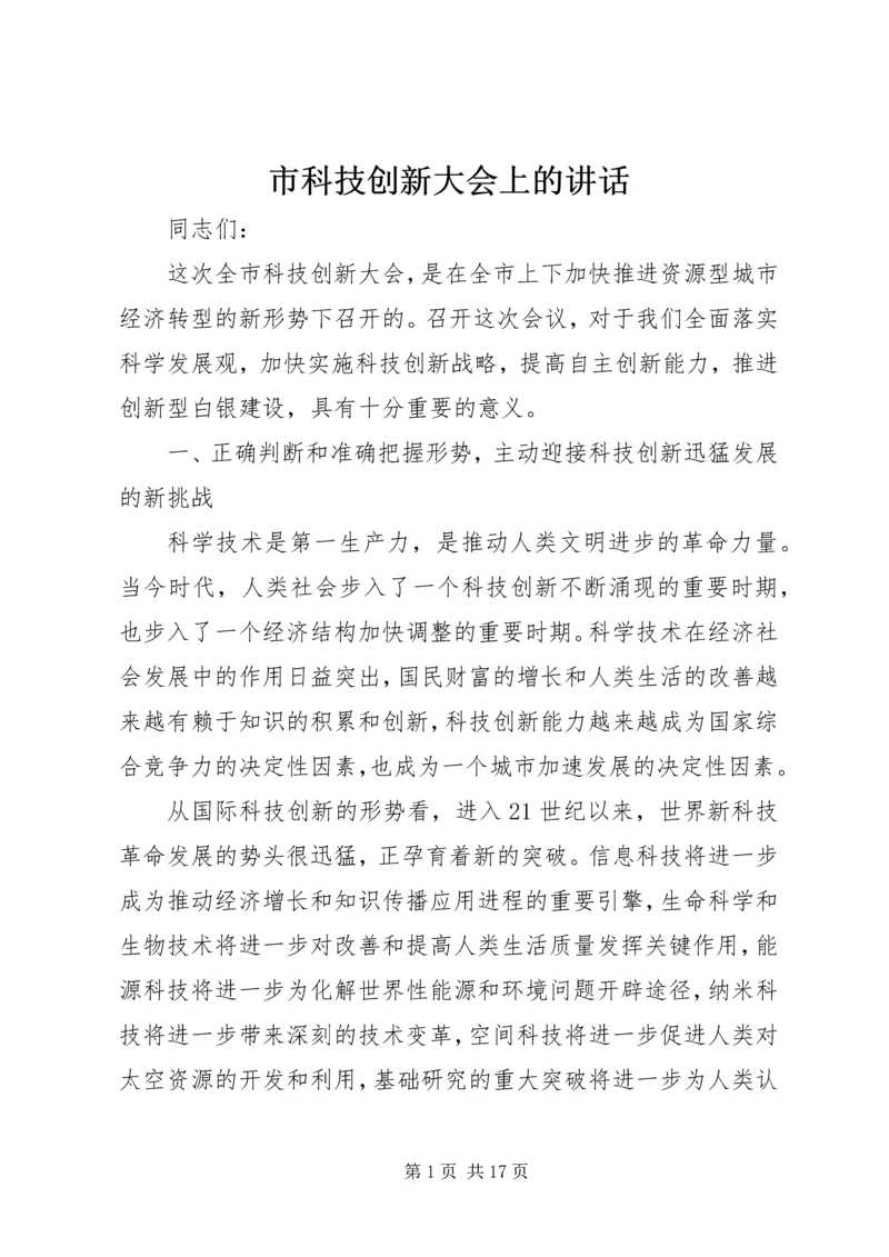 市科技创新大会上的讲话.docx