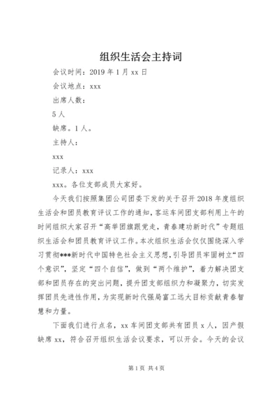 组织生活会主持词_1.docx