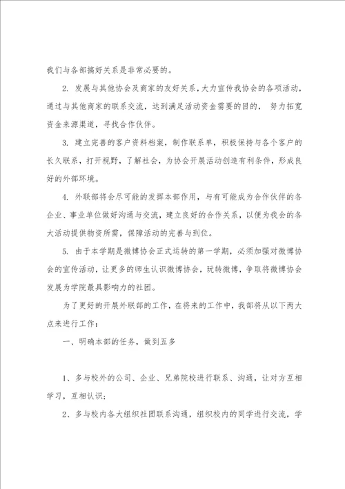 关于外联工作计划集合8篇外联策划部的工作计划