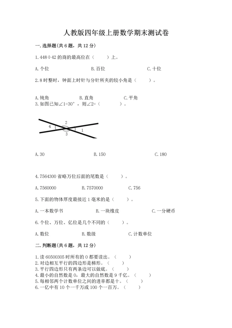 人教版四年级上册数学期末测试卷【考点提分】.docx