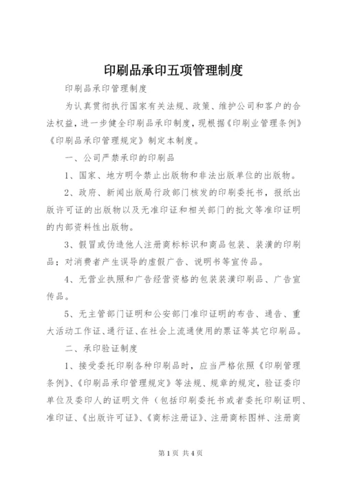 印刷品承印五项管理制度.docx