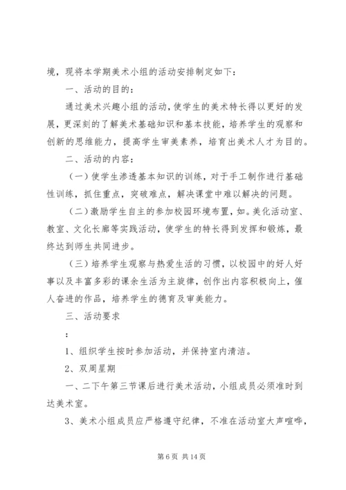 美术兴趣小组活动计划.docx