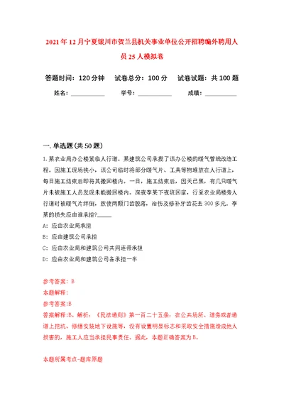 2021年12月宁夏银川市贺兰县机关事业单位公开招聘编外聘用人员25人公开练习模拟卷（第1次）