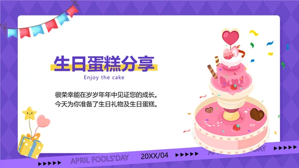 企业愚人节主题生日会插画风PPT套装