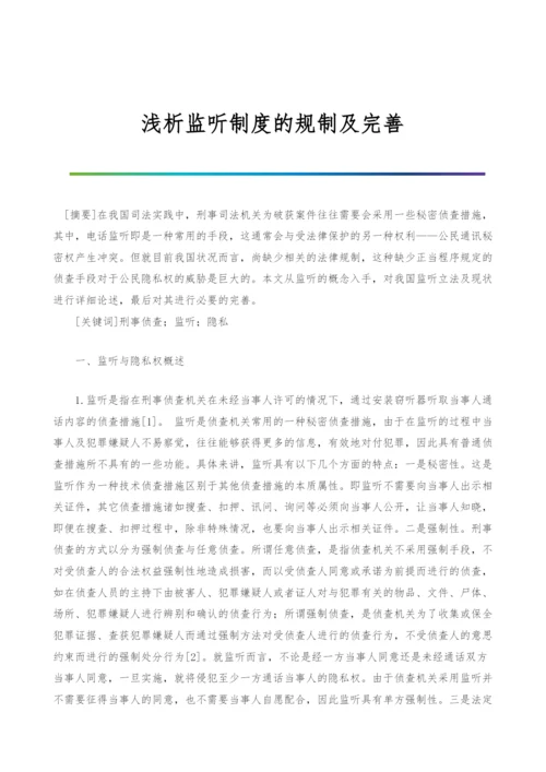 浅析监听制度的规制及完善.docx