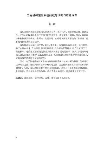 工程机械液压系统的故障诊断与维修保养