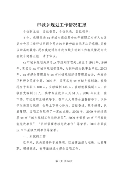 市城乡规划工作情况汇报.docx