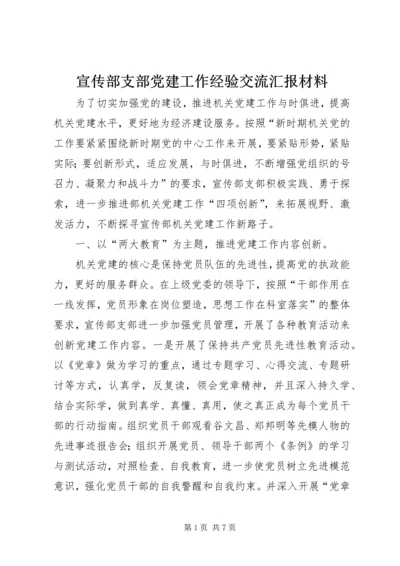 宣传部支部党建工作经验交流汇报材料 (4).docx