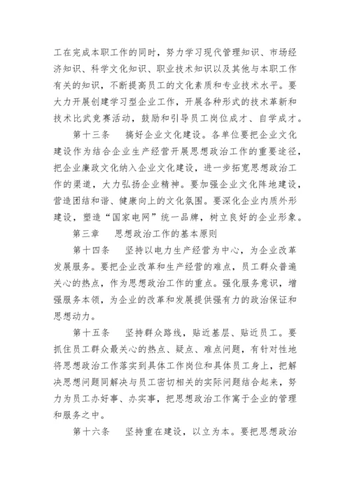 公司思想政治工作制度.docx