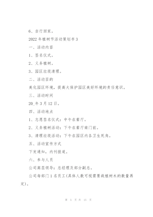 2022年植树节活动策划书7篇.docx