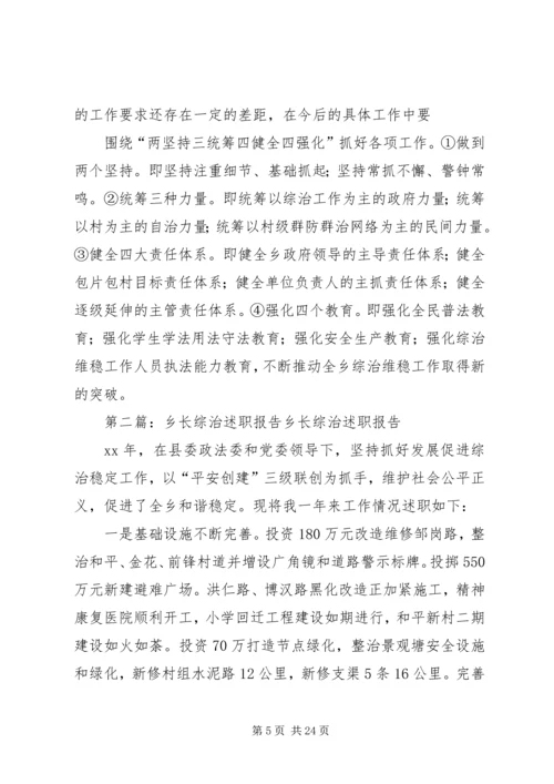 乡长综治工作述职报告.docx