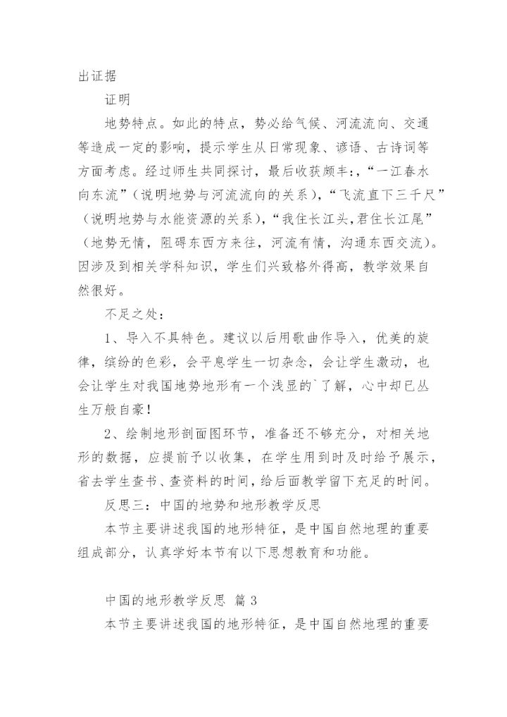 中国的地形教学反思.docx