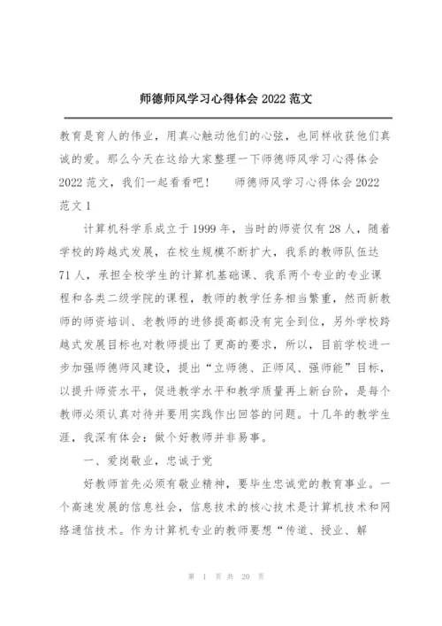 师德师风学习心得体会2022范文.docx