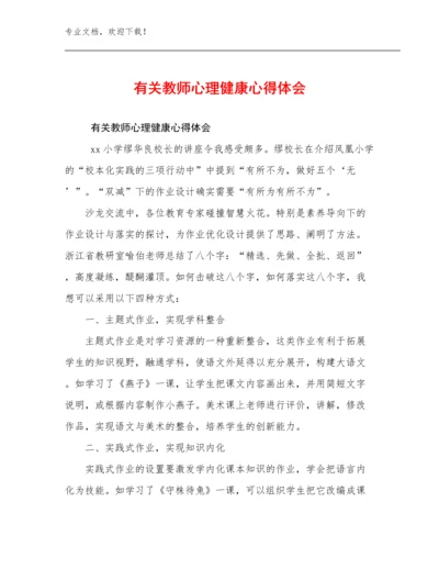 2024年有关教师心理健康心得体会优选例文20篇文档合集.docx