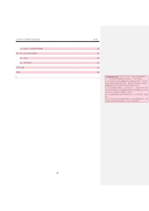 LYQ经济型酒店的战略成本管理 论文初稿最终-改.docx