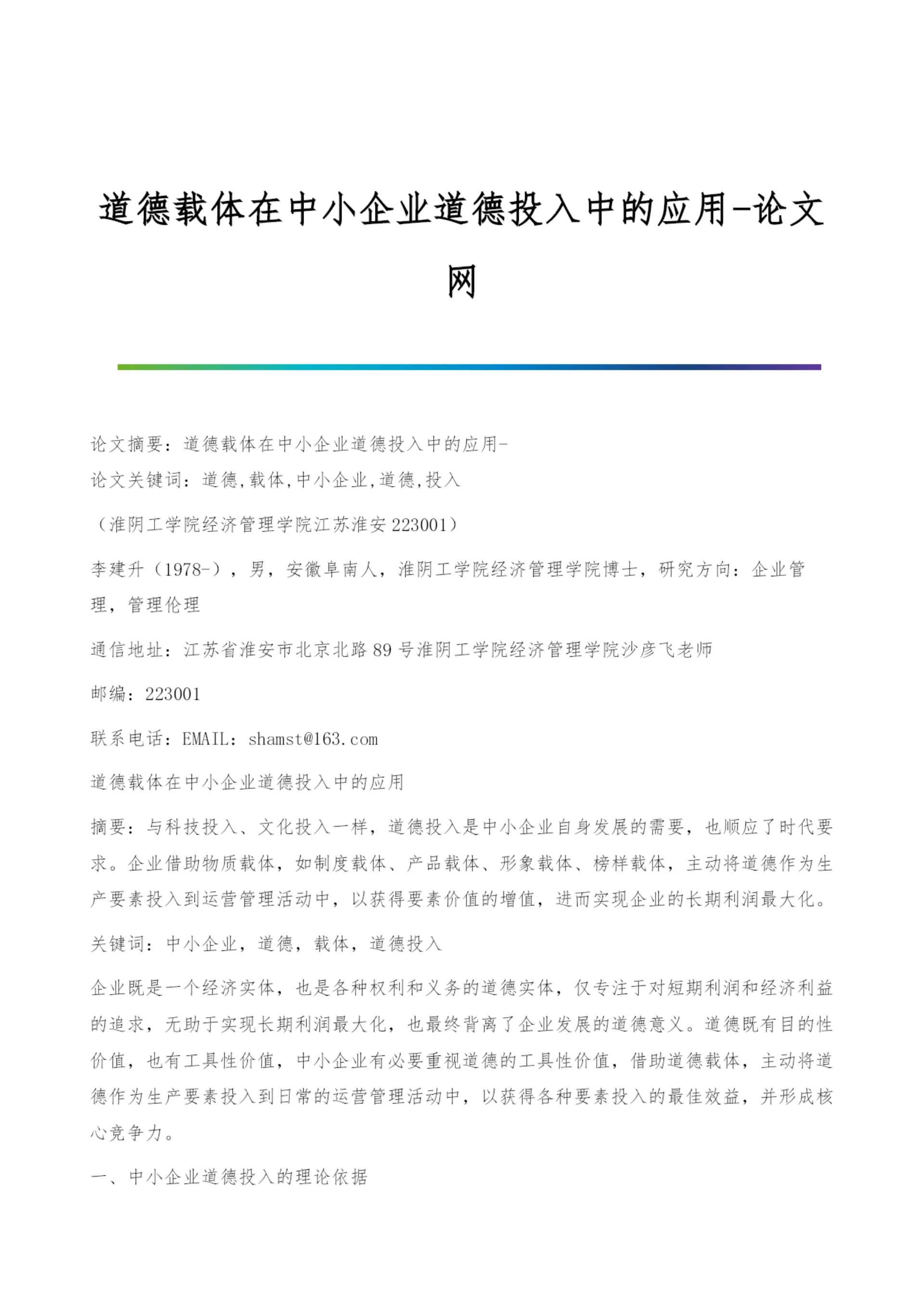 道德载体在中小企业道德投入中的应用.docx