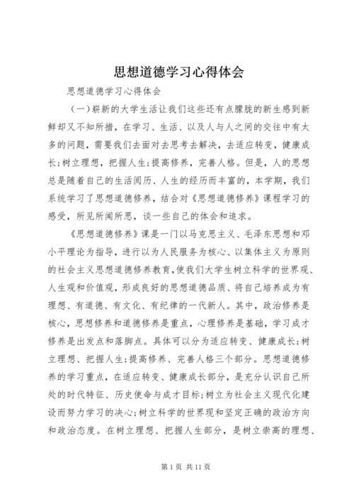 思想道德学习心得体会.docx