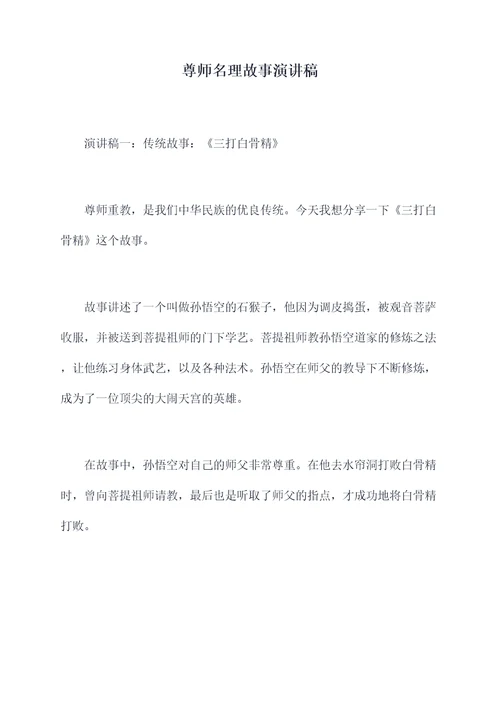 尊师名理故事演讲稿