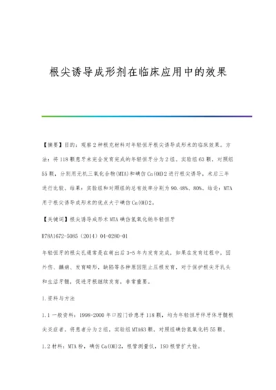 根尖诱导成形剂在临床应用中的效果.docx