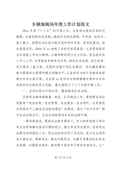 乡镇地税局年度工作计划范文.docx