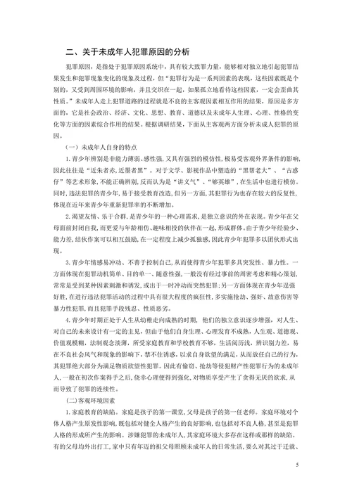 浅谈未成年人犯罪的原因及对策