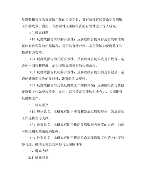 反腐败报告的有效性与改进建议