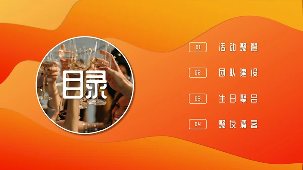 活动聚餐举怀欢庆通用PPT模板