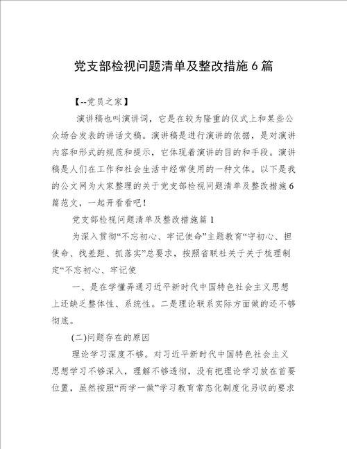 党支部检视问题清单及整改措施6篇