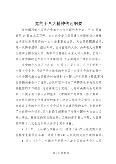 党的十八大精神传达纲要.docx