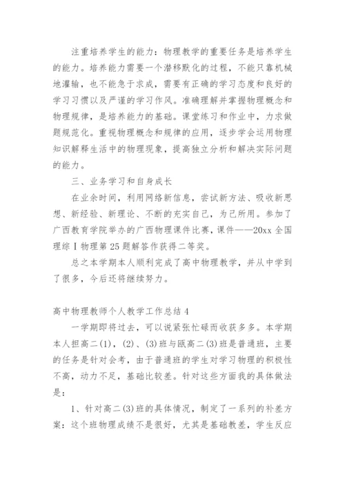 高中物理教师个人教学工作总结.docx
