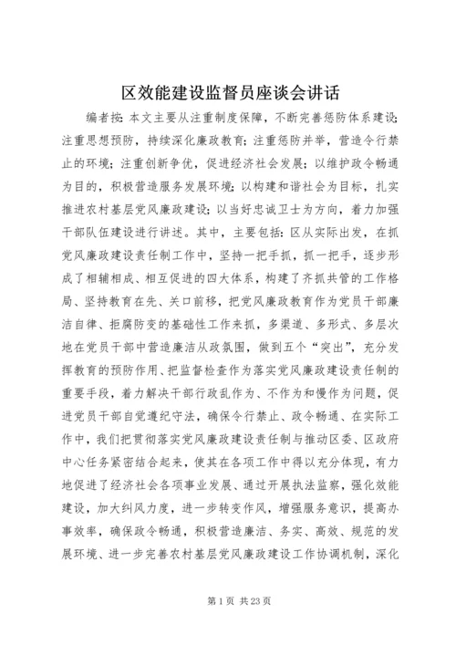 区效能建设监督员座谈会讲话.docx