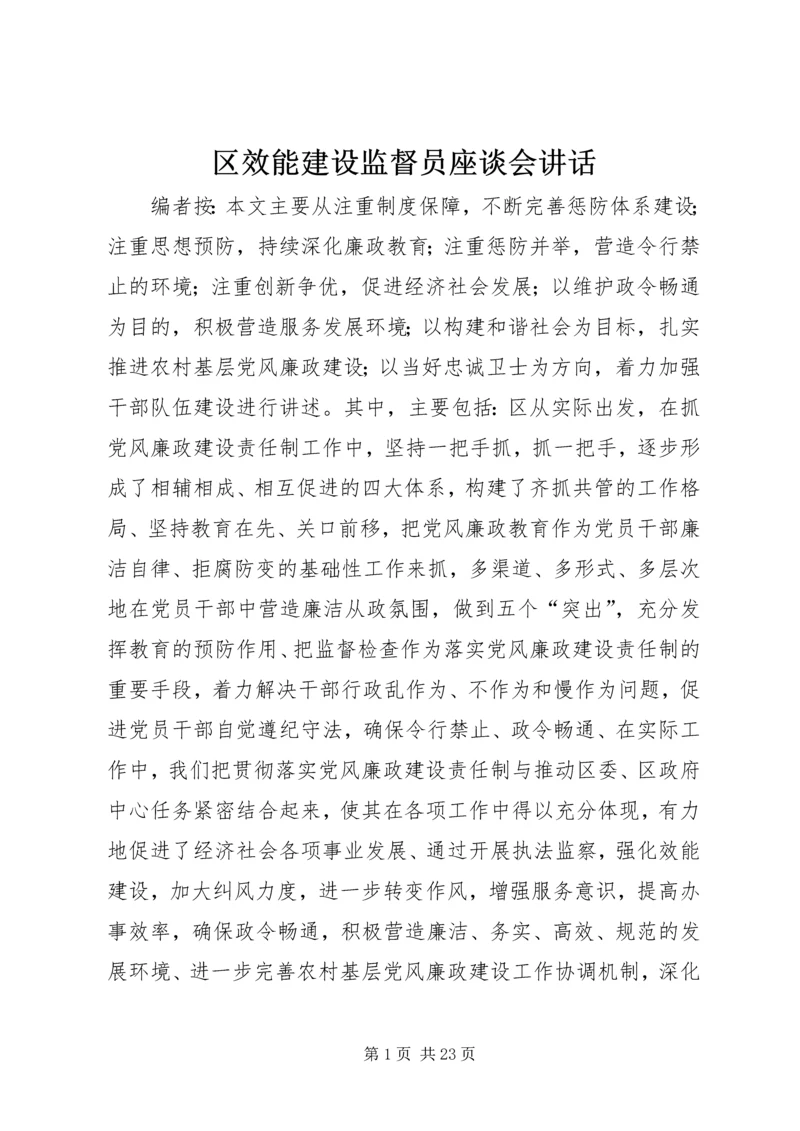 区效能建设监督员座谈会讲话.docx