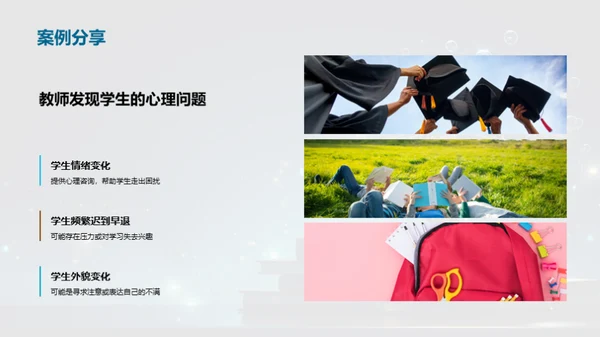 心理健康与教育