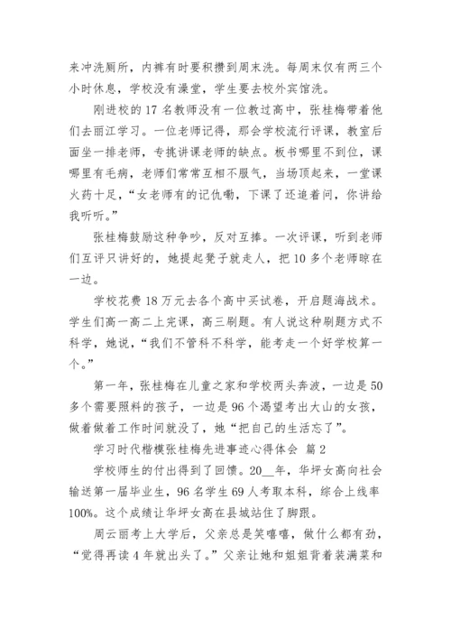 学习时代楷模张桂梅先进事迹心得体会.docx