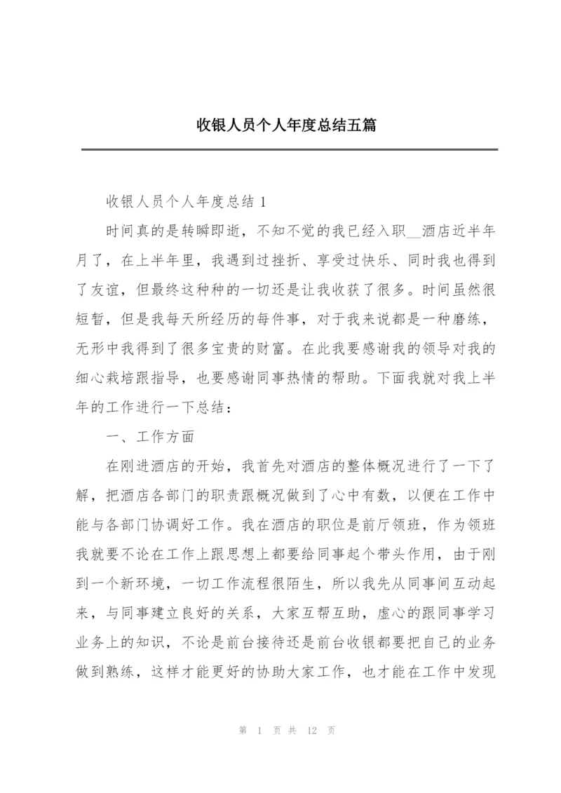 收银人员个人年度总结五篇.docx