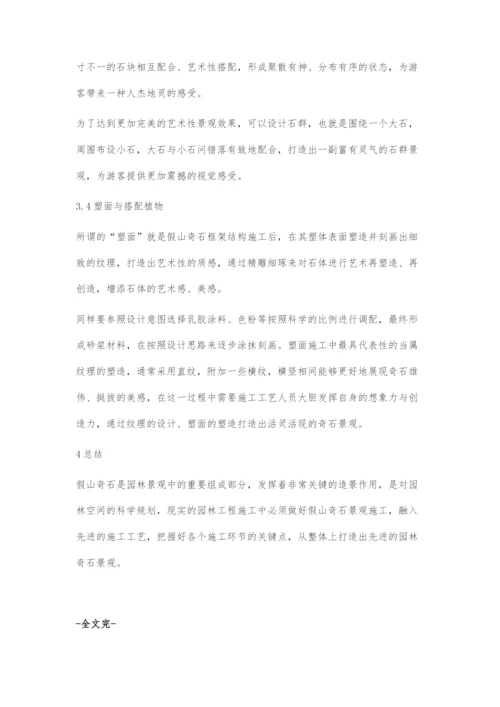 园林假山奇石景观施工技术.docx